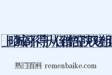 上昭城阁不得于从侄僧悟空院叹嗟组词是什么意思的图片